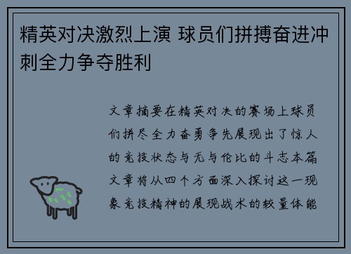 精英对决激烈上演 球员们拼搏奋进冲刺全力争夺胜利