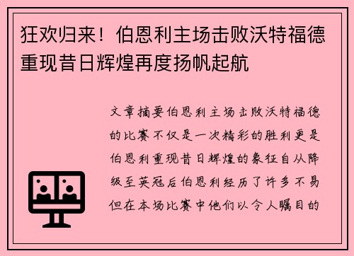 狂欢归来！伯恩利主场击败沃特福德重现昔日辉煌再度扬帆起航