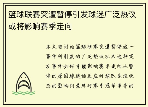 篮球联赛突遭暂停引发球迷广泛热议或将影响赛季走向