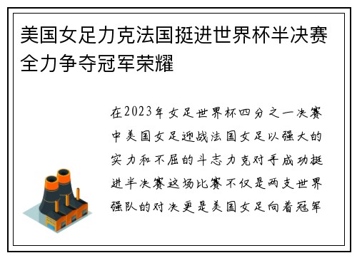 美国女足力克法国挺进世界杯半决赛全力争夺冠军荣耀