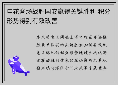 申花客场战胜国安赢得关键胜利 积分形势得到有效改善