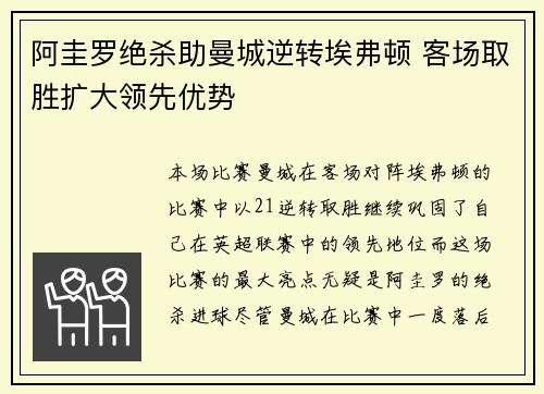 阿圭罗绝杀助曼城逆转埃弗顿 客场取胜扩大领先优势