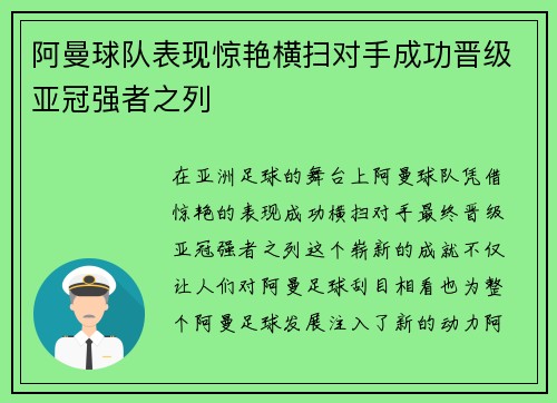 阿曼球队表现惊艳横扫对手成功晋级亚冠强者之列