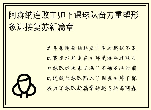 阿森纳连败主帅下课球队奋力重塑形象迎接复苏新篇章