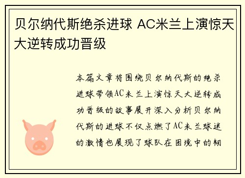 贝尔纳代斯绝杀进球 AC米兰上演惊天大逆转成功晋级