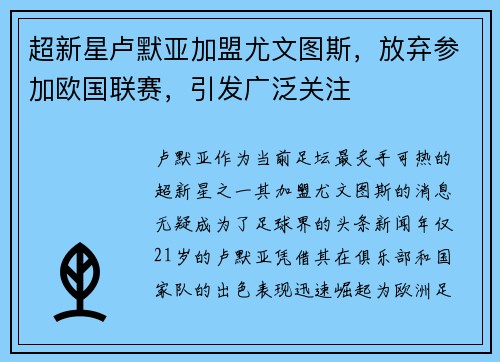 超新星卢默亚加盟尤文图斯，放弃参加欧国联赛，引发广泛关注