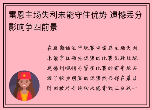 雷恩主场失利未能守住优势 遗憾丢分影响争四前景
