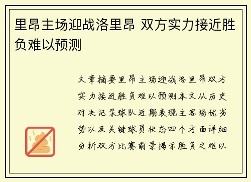 里昂主场迎战洛里昂 双方实力接近胜负难以预测
