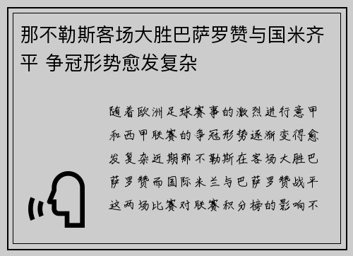 那不勒斯客场大胜巴萨罗赞与国米齐平 争冠形势愈发复杂