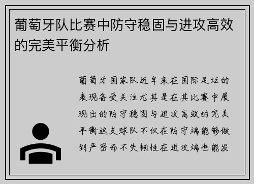 葡萄牙队比赛中防守稳固与进攻高效的完美平衡分析