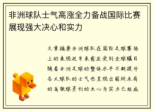 非洲球队士气高涨全力备战国际比赛展现强大决心和实力