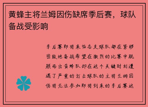 黄蜂主将兰姆因伤缺席季后赛，球队备战受影响