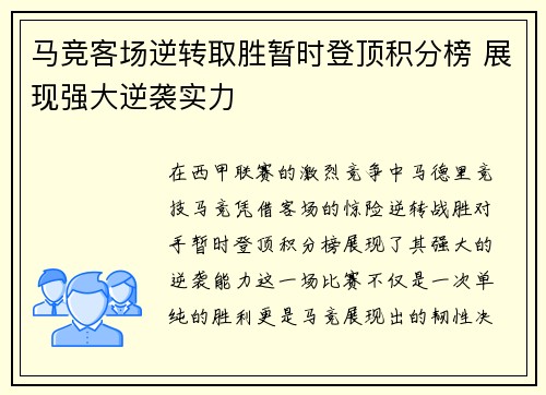 马竞客场逆转取胜暂时登顶积分榜 展现强大逆袭实力