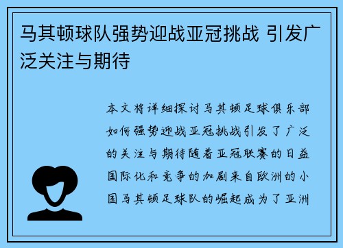 马其顿球队强势迎战亚冠挑战 引发广泛关注与期待