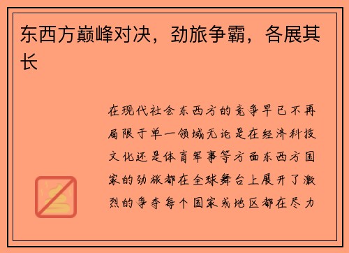 东西方巅峰对决，劲旅争霸，各展其长