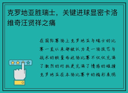 克罗地亚胜瑞士，关键进球显密卡洛维奇汪贤祥之痛