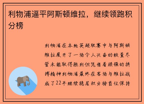 利物浦逼平阿斯顿维拉，继续领跑积分榜