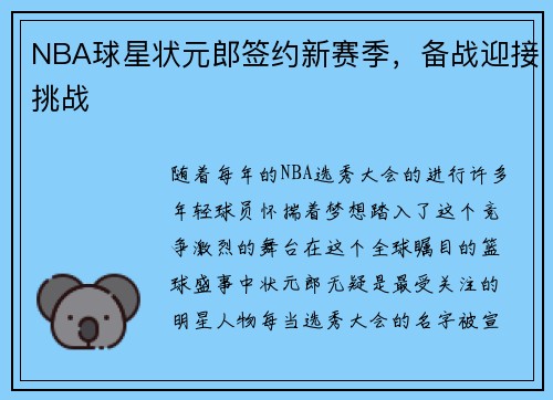 NBA球星状元郎签约新赛季，备战迎接挑战