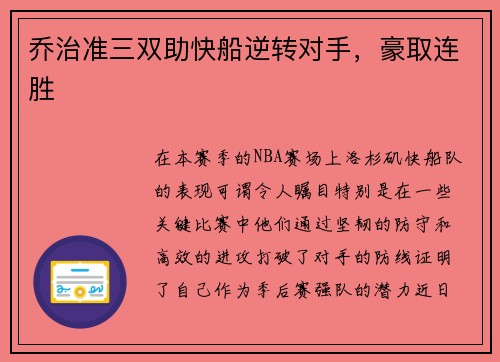 乔治准三双助快船逆转对手，豪取连胜