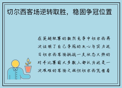 切尔西客场逆转取胜，稳固争冠位置