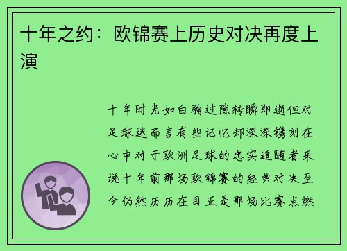 十年之约：欧锦赛上历史对决再度上演