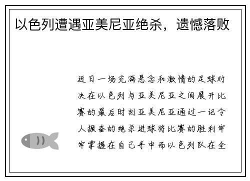 以色列遭遇亚美尼亚绝杀，遗憾落败