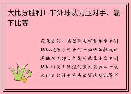 大比分胜利！非洲球队力压对手，赢下比赛