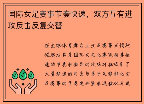 国际女足赛事节奏快速，双方互有进攻反击反复交替
