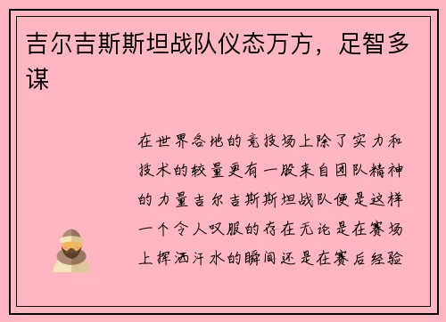 吉尔吉斯斯坦战队仪态万方，足智多谋