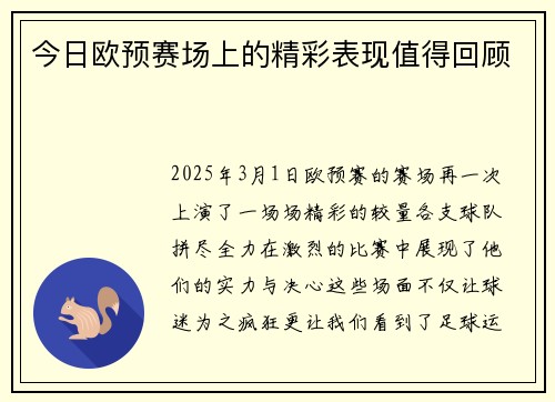 今日欧预赛场上的精彩表现值得回顾