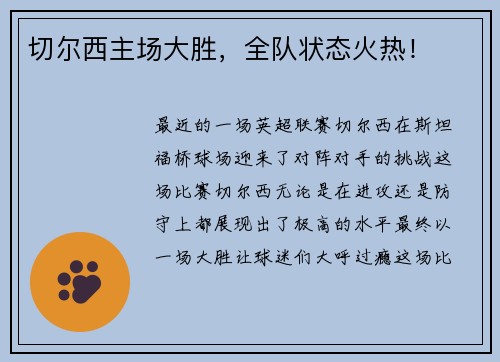 切尔西主场大胜，全队状态火热！