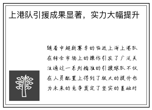 上港队引援成果显著，实力大幅提升