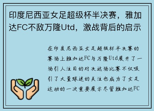 印度尼西亚女足超级杯半决赛，雅加达FC不敌万隆Utd，激战背后的启示