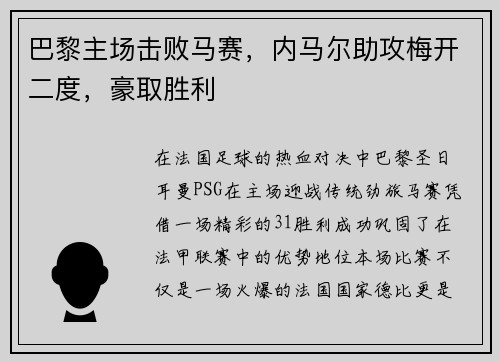 巴黎主场击败马赛，内马尔助攻梅开二度，豪取胜利
