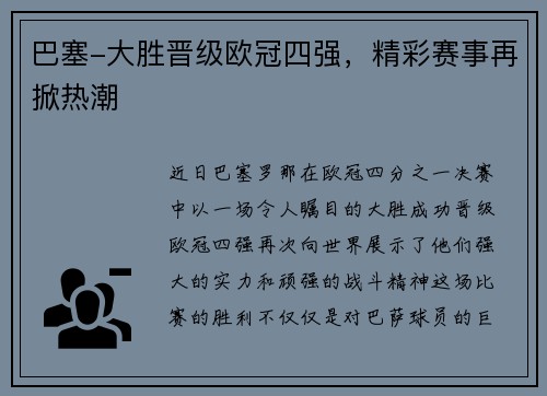 巴塞-大胜晋级欧冠四强，精彩赛事再掀热潮