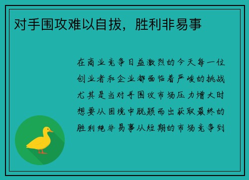 对手围攻难以自拔，胜利非易事