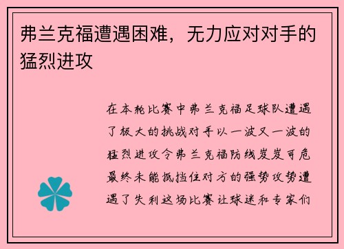 弗兰克福遭遇困难，无力应对对手的猛烈进攻