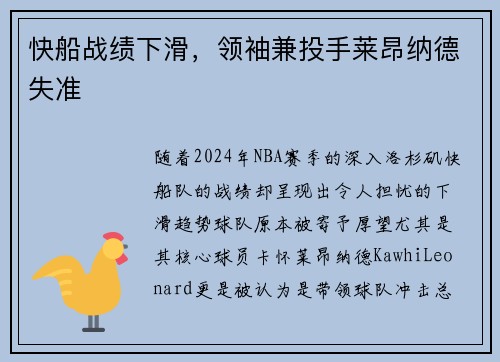 快船战绩下滑，领袖兼投手莱昂纳德失准