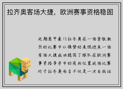 拉齐奥客场大捷，欧洲赛事资格稳固