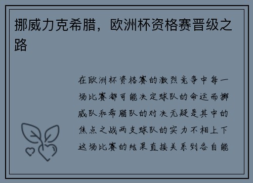 挪威力克希腊，欧洲杯资格赛晋级之路