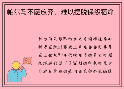 帕尔马不愿放弃，难以摆脱保级宿命