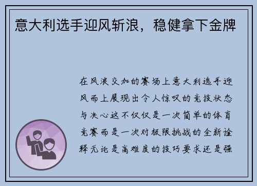 意大利选手迎风斩浪，稳健拿下金牌