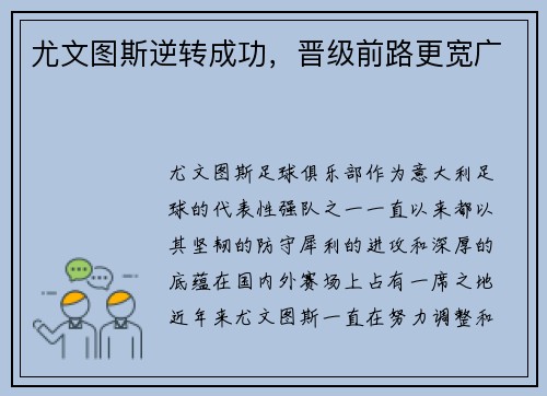 尤文图斯逆转成功，晋级前路更宽广