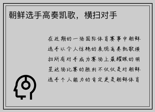 朝鲜选手高奏凯歌，横扫对手