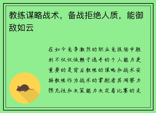 教练谋略战术，备战拒绝人质，能御敌如云