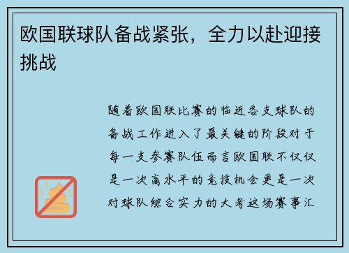 欧国联球队备战紧张，全力以赴迎接挑战