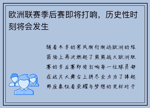 欧洲联赛季后赛即将打响，历史性时刻将会发生