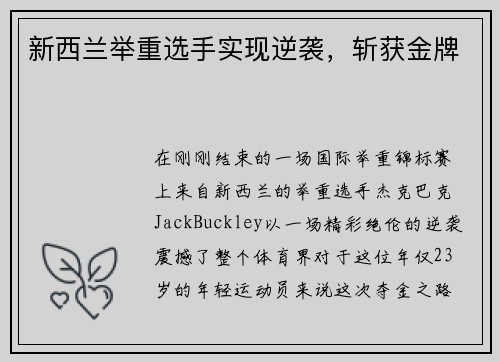 新西兰举重选手实现逆袭，斩获金牌