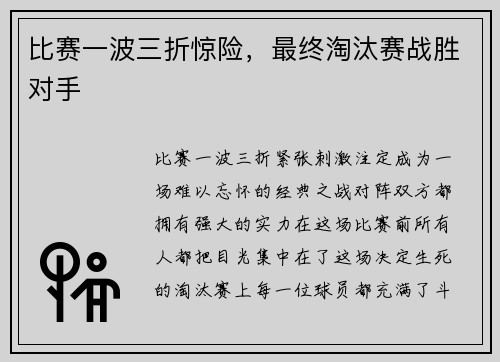 比赛一波三折惊险，最终淘汰赛战胜对手