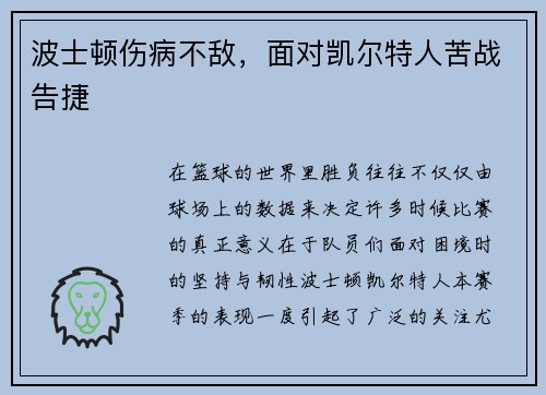 波士顿伤病不敌，面对凯尔特人苦战告捷